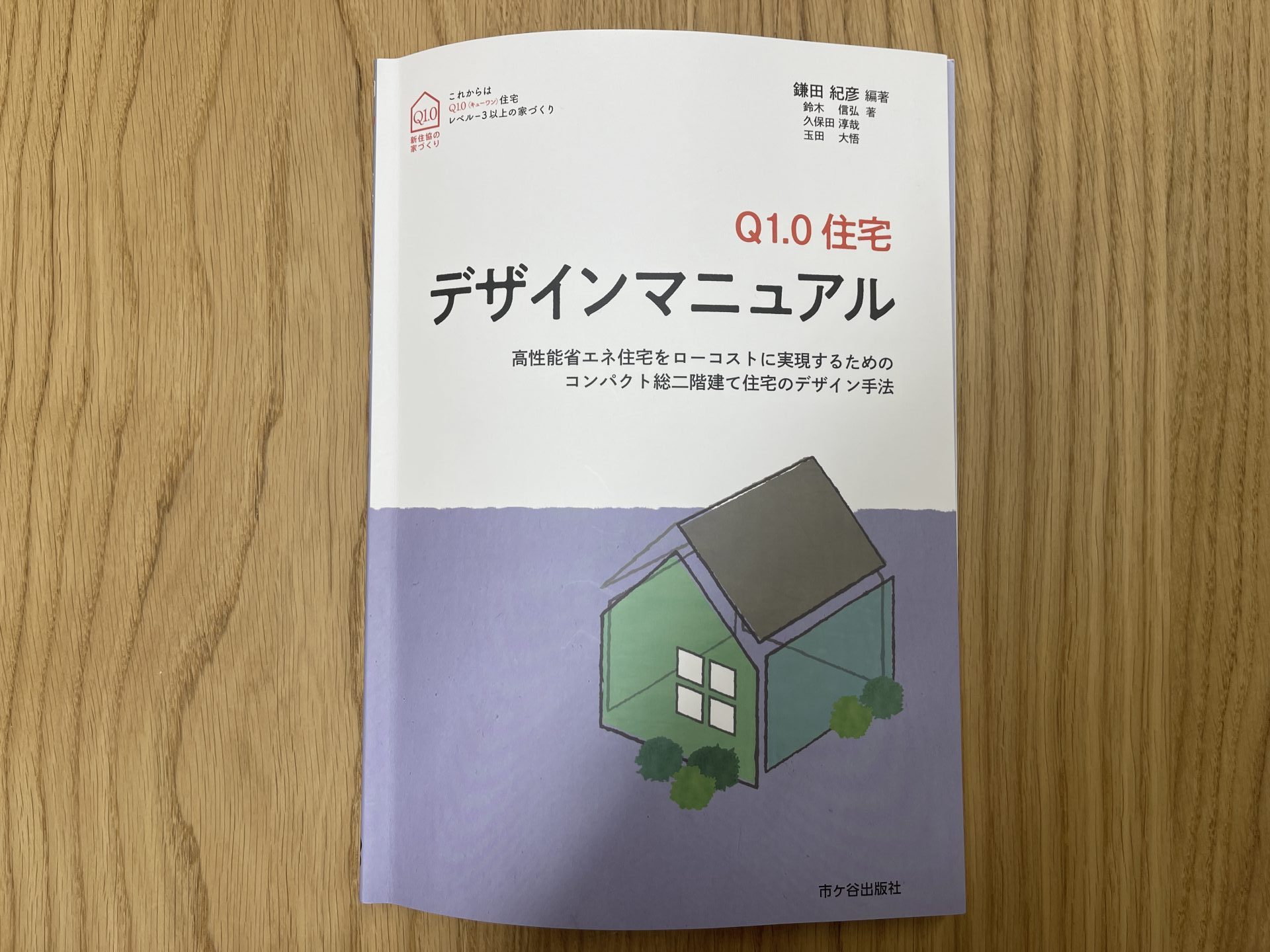 新住協　Q1.0住宅デザインマニュアル表紙　写真